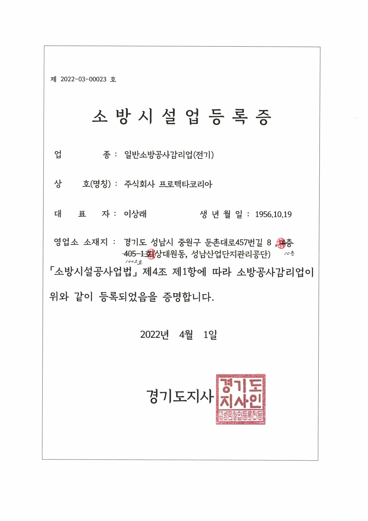 일반소방감리업(전기) 등록증
